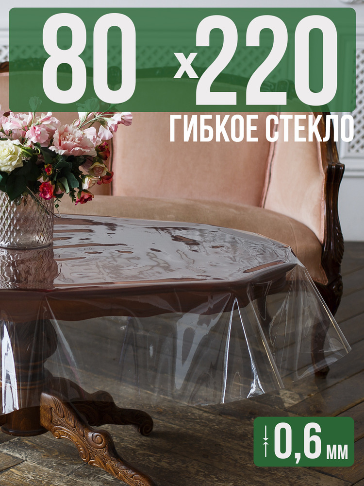 Скатерть ПВХ 0,6мм80x220см прозрачная силиконовая - гибкое стекло на стол