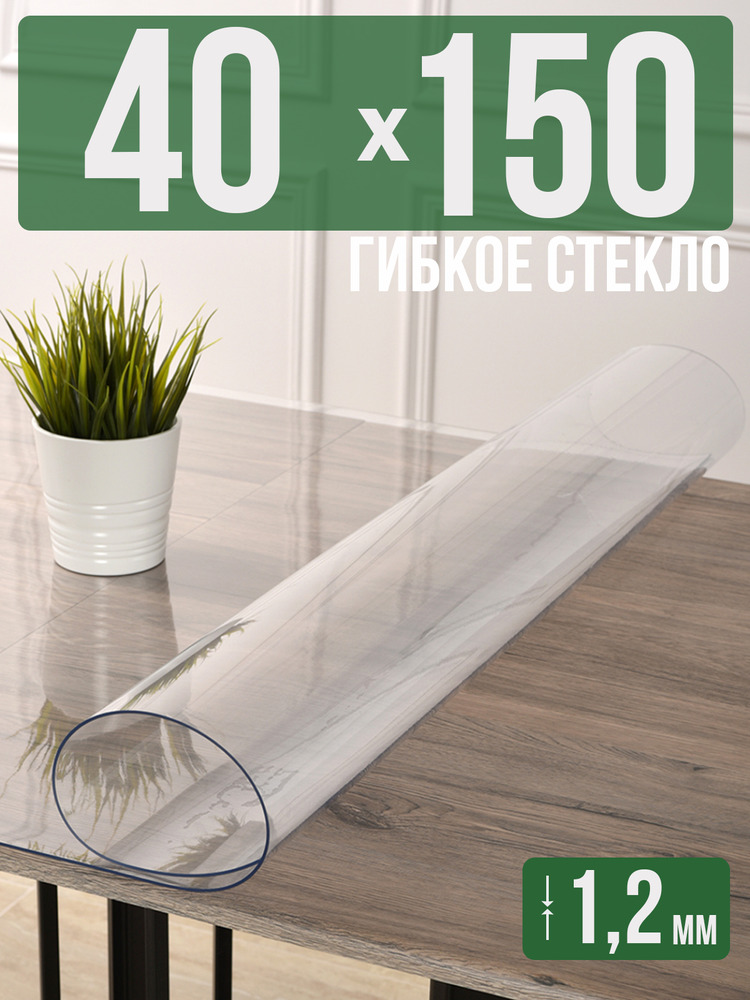 Скатерть прозрачная силиконовая гибкое стекло 40x150см ПВХ 1,2мм