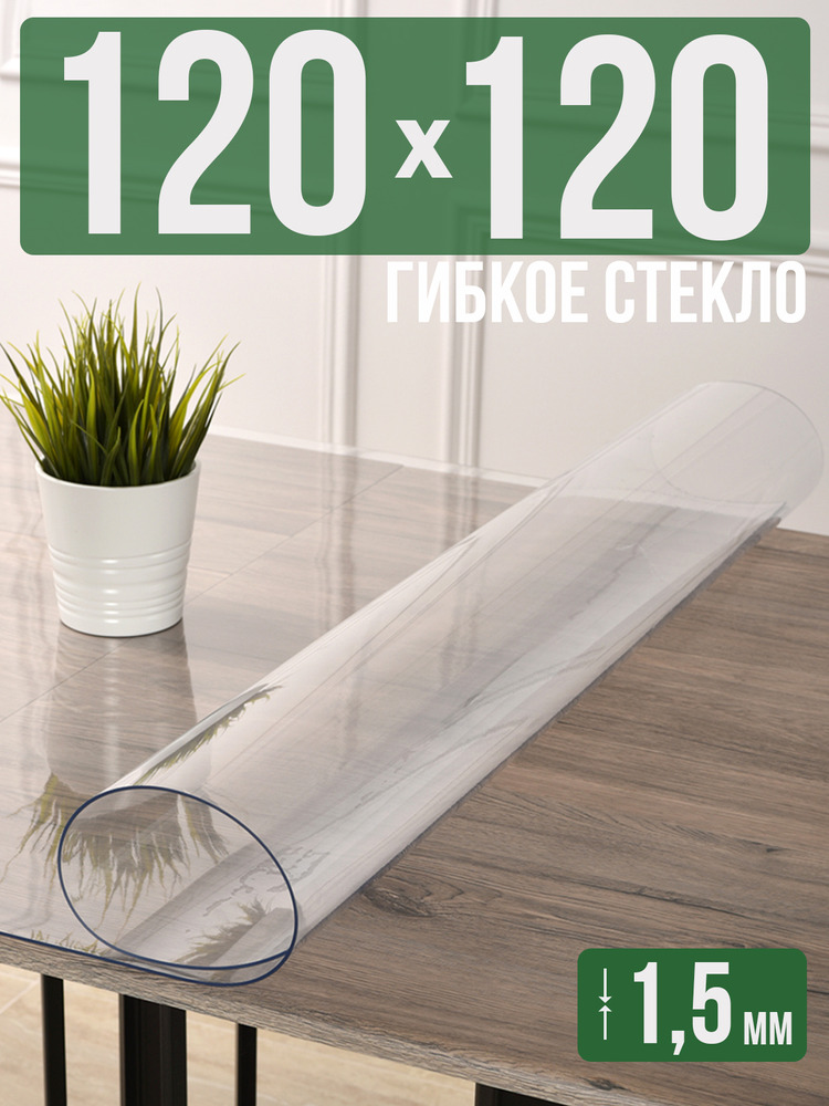 Скатерть прозрачная силиконовая гибкое стекло 120x120см ПВХ 1,5мм