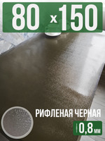 Скатерть черная рифленая гибкое стекло 0,8мм80x150см
