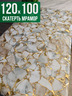 Скатерть с узором битый мрамор с золотым 100x120см