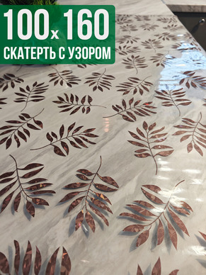 Скатерть с узором 100x160см