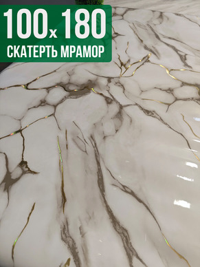 Скатерть с узором белый мрамор с серым 100x180см