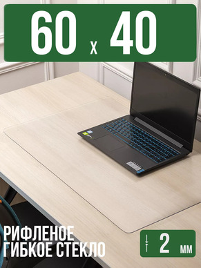 Коврик настольный рифленый - 2мм60x40см на письменный рабочий стол
