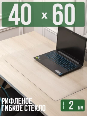 Коврик настольный рифленый - 2мм60x40см на письменный рабочий стол