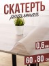 Скатерть ПВХ рифленая 60x80см гибкое стекло на стол 0,6мм