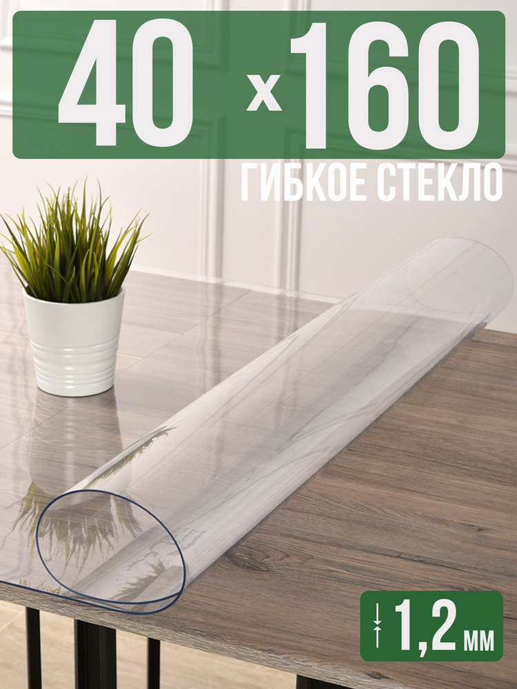 Скатерть прозрачная силиконовая гибкое стекло 40x160см ПВХ 1,2мм