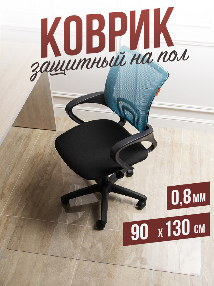 Защитный коврик напольный под кресло 90x90см прозрачная ПВХ толщина 1,2мм