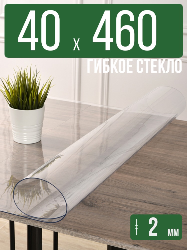 Скатерть прозрачная силиконовая 2мм40x460см гибкое ПВХ стекло на стол