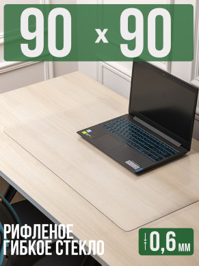Коврик настольный рифленый - 0,6мм90x90см на письменный рабочий стол