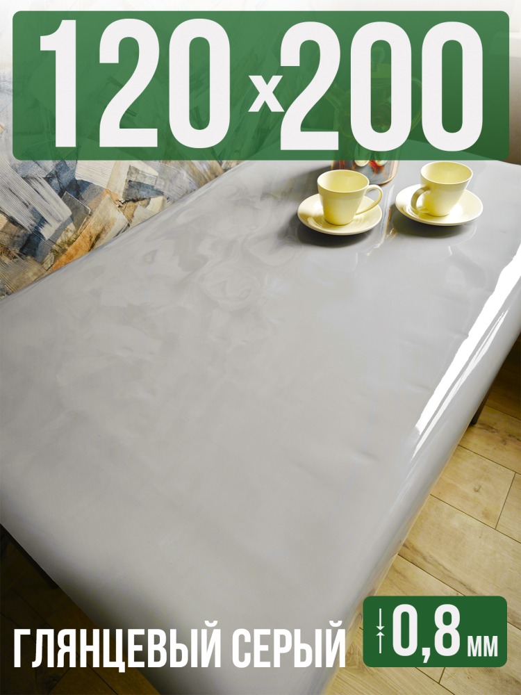 Скатерть серая глянцевая гибкое стекло 0,8мм120x200см