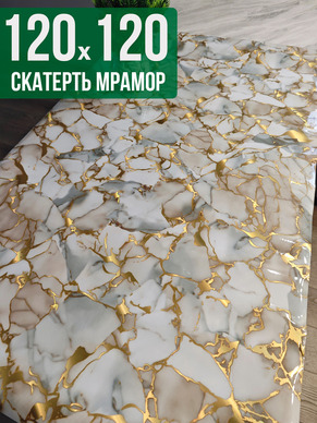 Скатерть с узором битый мрамор с золотым 120x120см