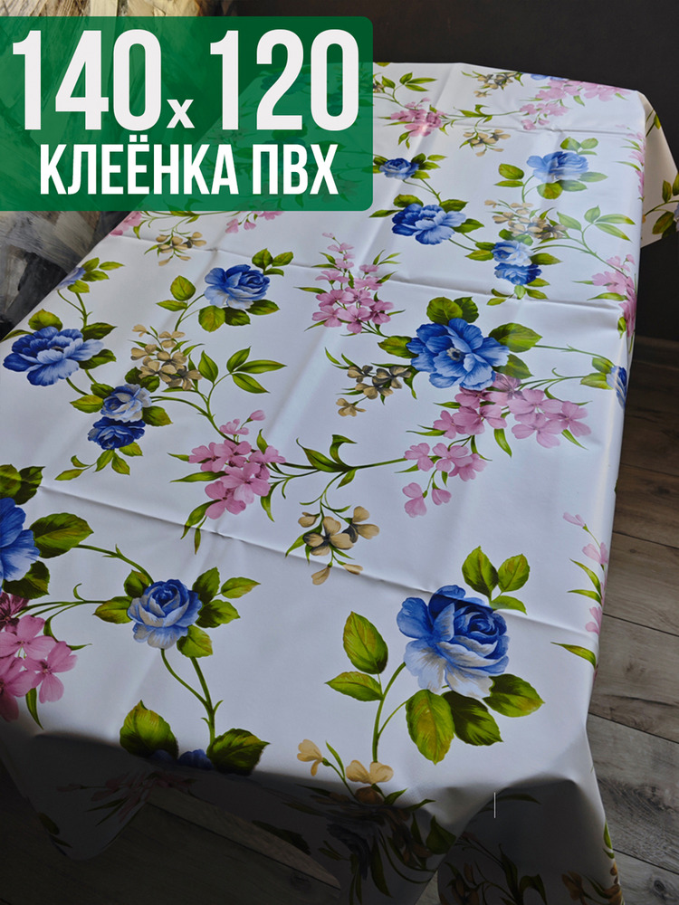 Клеенка пвх с узором садовые цветы 120x140см на стол