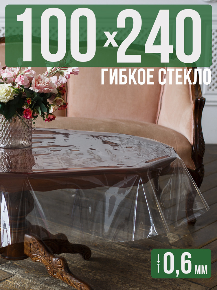 Скатерть ПВХ 0,6мм100x240см прозрачная силиконовая - гибкое стекло на стол
