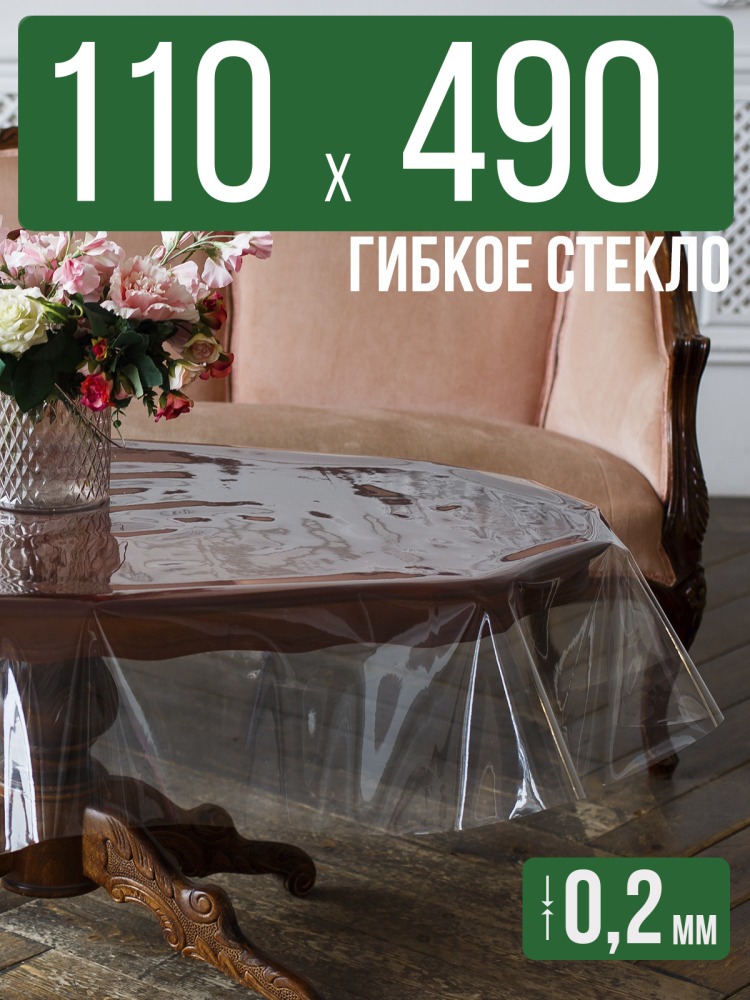 Гибкое стекло 110x490см прозрачная силиконовая скатерть ПВХ 0,2мм