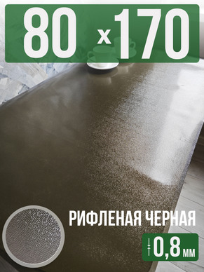 Скатерть черная рифленая гибкое стекло 0,8мм80x170см