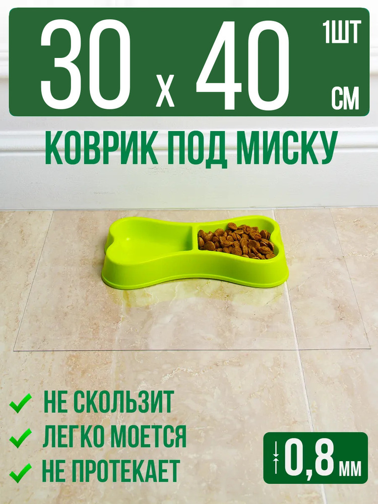 Коврик под миску для животных прозрачный 30x40см