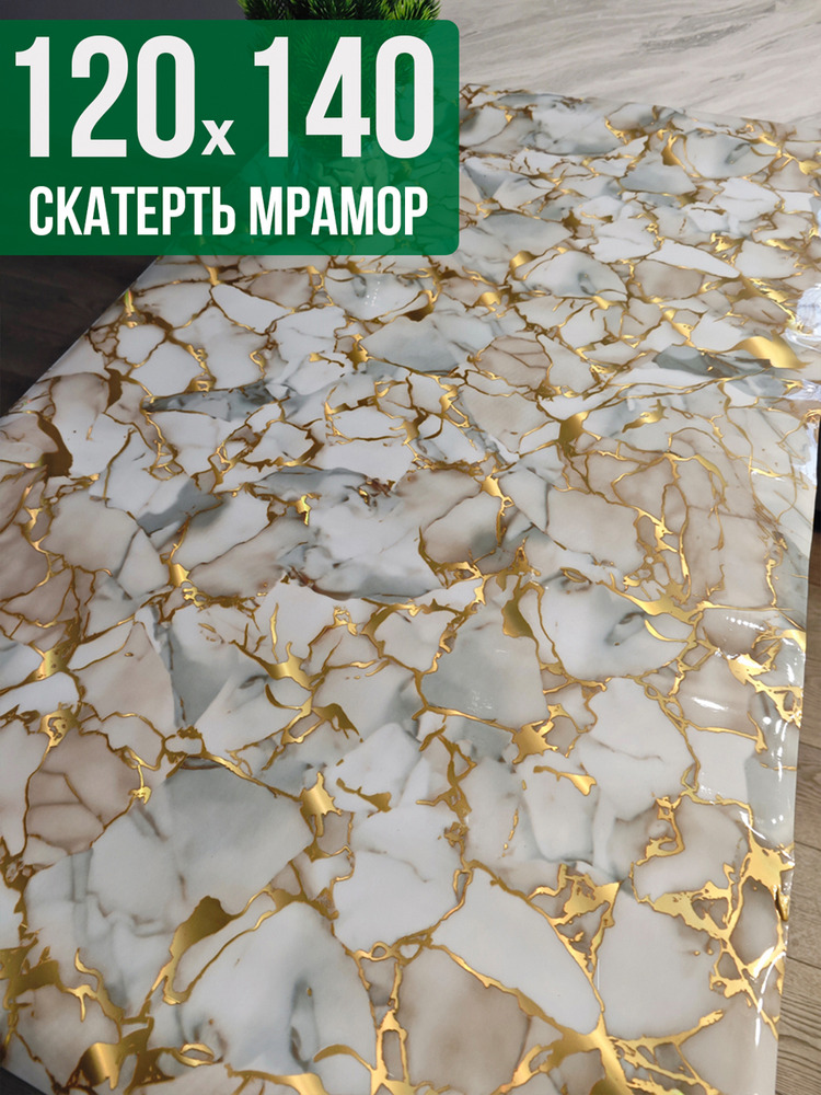 Скатерть с узором битый мрамор с золотым 120x140см