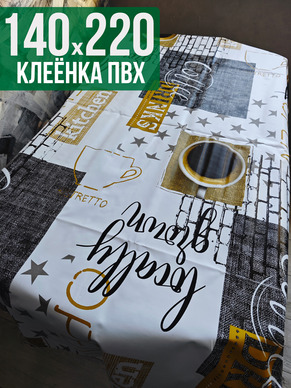 Клеенка пвх с узором кофе в кружке 140x220см на стол