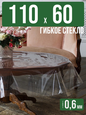 Скатерть гибкое стекло 0,6мм110x60см прозрачная силиконовая