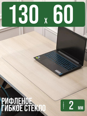 Коврик настольный рифленый - 2мм130x60см на письменный рабочий стол