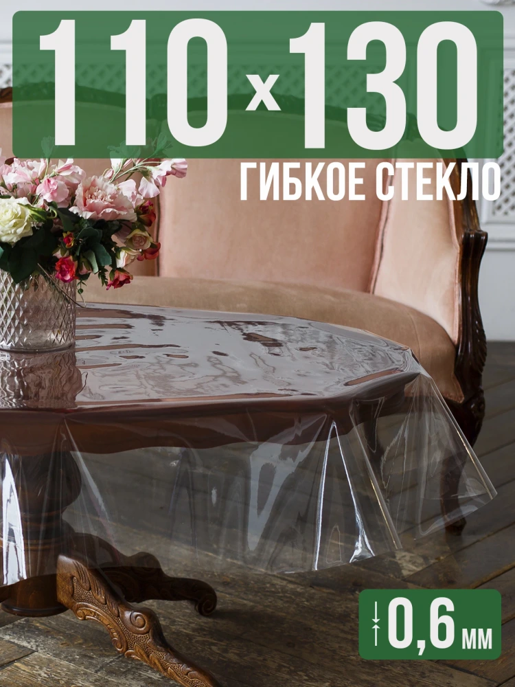 Скатерть гибкое стекло 0,6мм160x110см прозрачная силиконовая