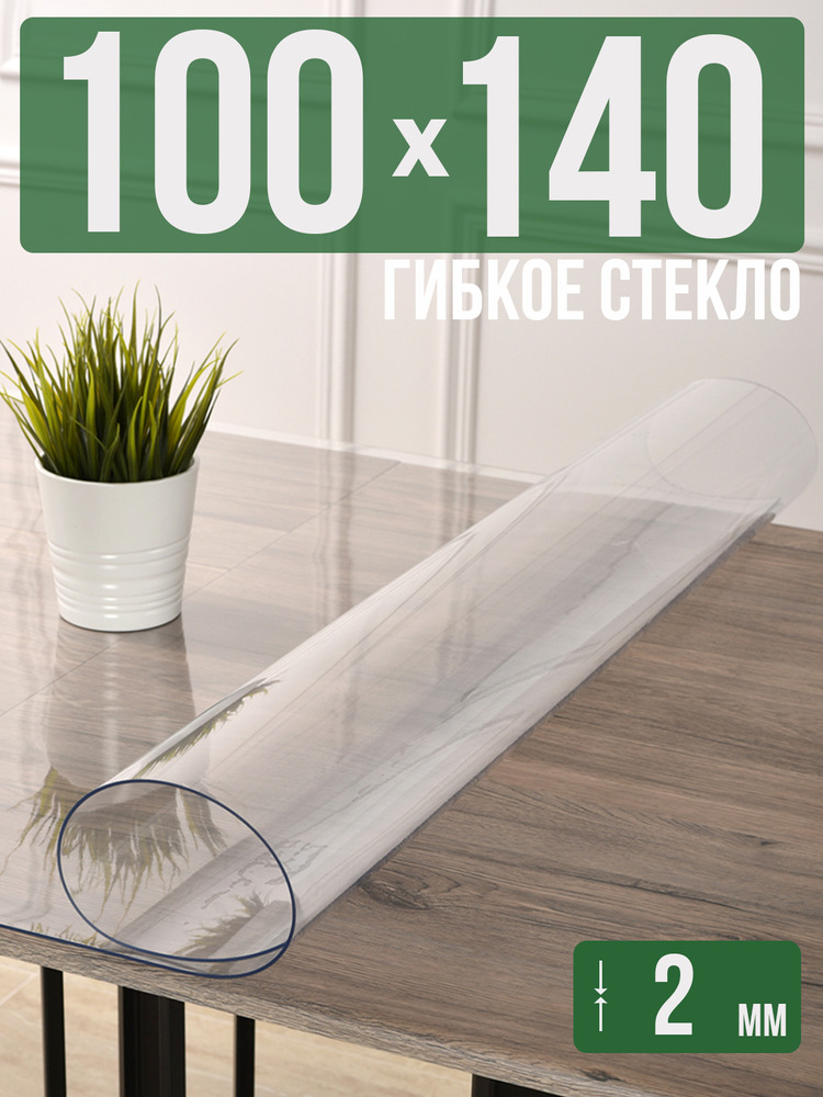 Скатерть прозрачная силиконовая 2мм100x140см гибкое ПВХ стекло на стол