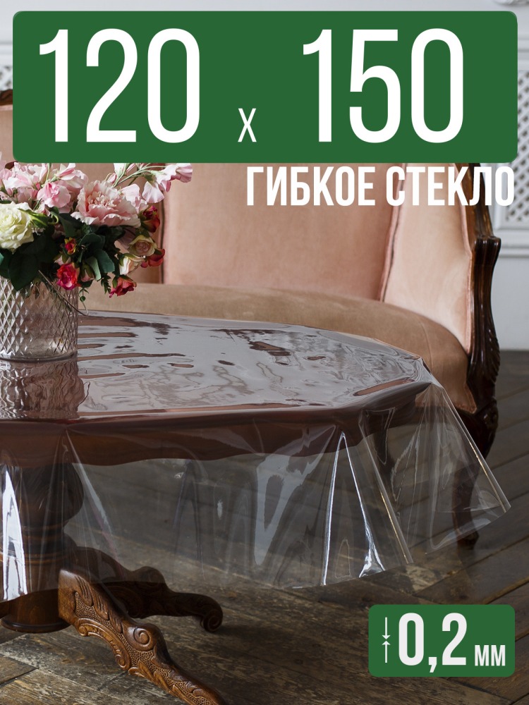 Гибкое стекло 150x120см прозрачная 0,2мм