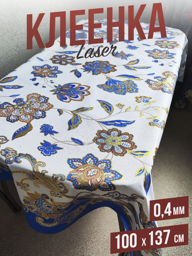 Скатерть цветная laser цветочная композиция 120x137см