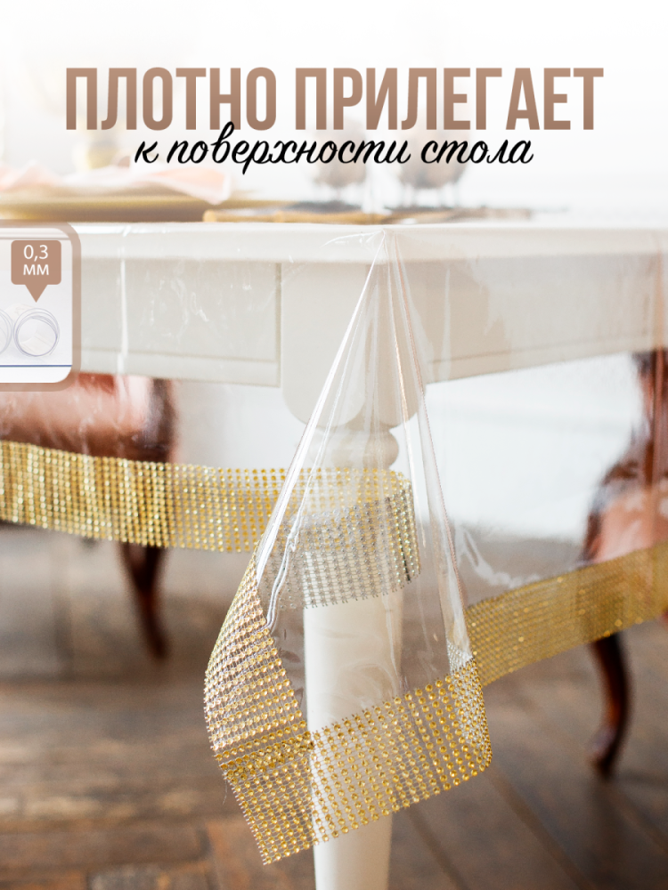 Скатерть с светло-золотыми стразами - 0,3мм140x240см на стол