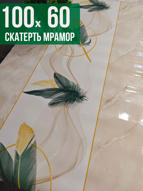 Скатерть с узором бежевый мрамор с перьями 60x100см