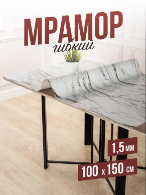 Скатерть гибкое стекло с рисунком белый мрамор 150x100см