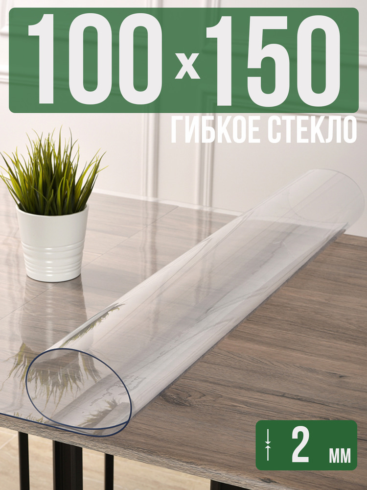 Скатерть прозрачная силиконовая 2мм100x150см гибкое ПВХ стекло на стол