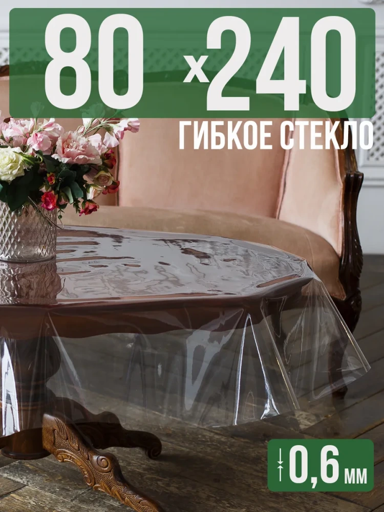 Скатерть ПВХ 0,6мм80x480см прозрачная силиконовая - гибкое стекло на стол
