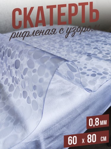 Гибкое стекло  рифленое rifleCGE морская галька 60x80см