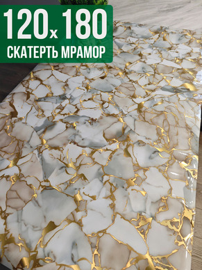 Скатерть с узором битый мрамор с золотым 120x180см