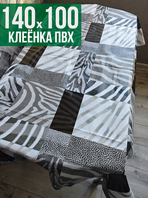 Клеенка пвх с узором зебра 100x140см на стол