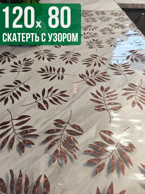 Скатерть с узором 80x120см