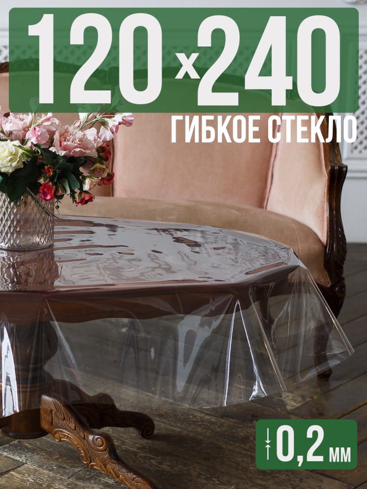 Гибкое стекло 240x120см прозрачная 0,2мм