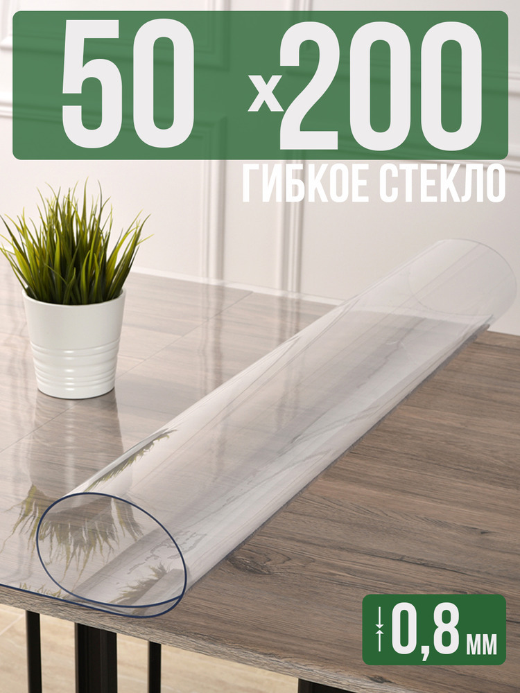Скатерть прозрачная силиконовая 0,8мм50x200см гибкое ПВХ стекло на стол