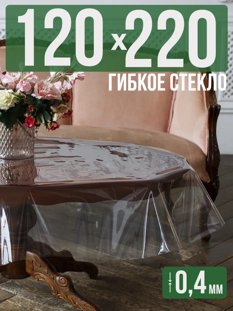 Скатерть ПВХ 0,4мм120x230см прозрачная силиконовая - гибкое стекло на стол