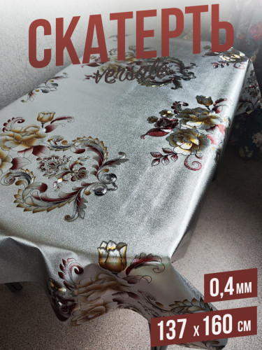 Скатерть цветная versale цветочные вензеля 137x160см