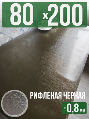 Скатерть черная рифленая гибкое стекло 0,8мм80x200см
