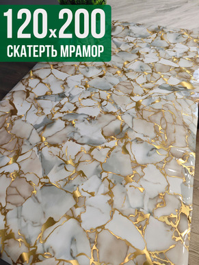 Скатерть с узором битый мрамор с золотым 120x200см