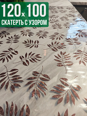 Скатерть с узором 100x120см