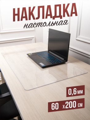 Коврик настольный прозрачный на письменный рабочий стол - 0,6мм60x200см