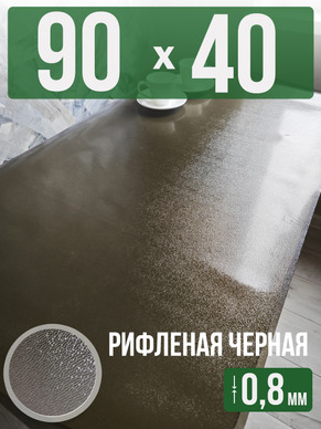 Скатерть черная рифленая гибкое стекло 0,8мм40x90см