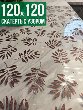 Скатерть с узором 120x120см