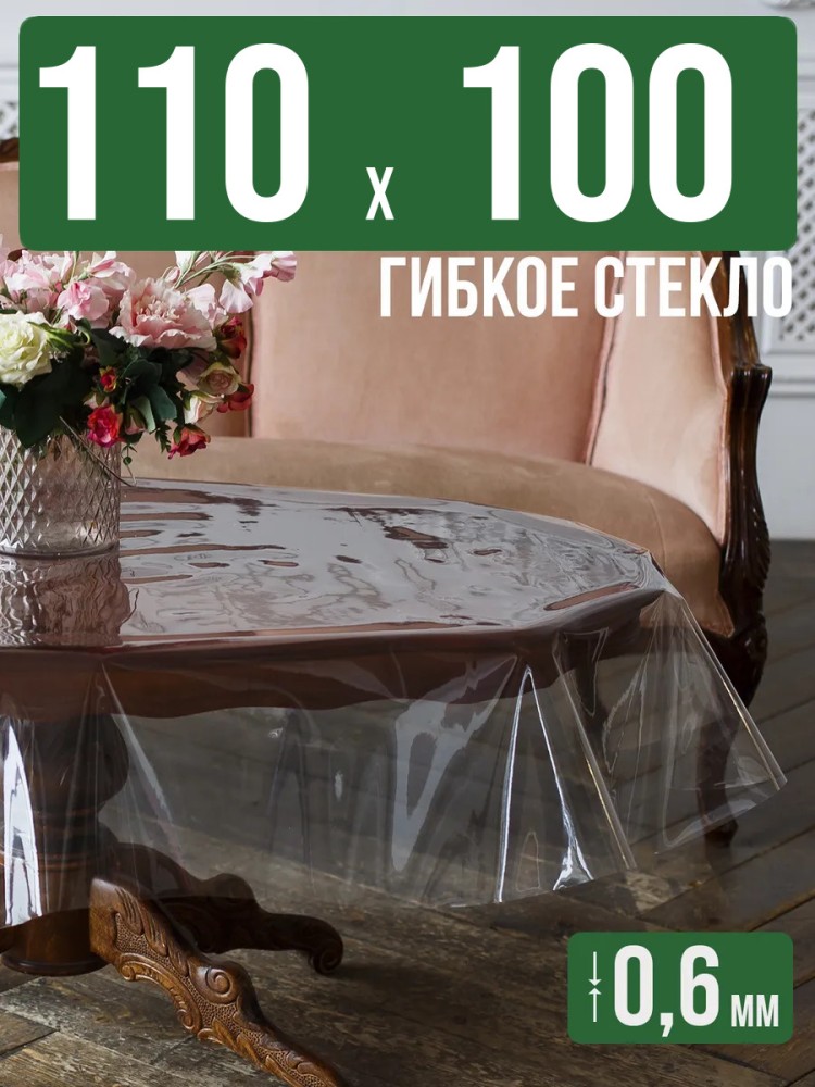 Скатерть гибкое стекло 0,6мм110x100см прозрачная силиконовая