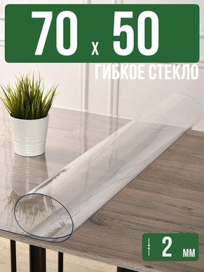 Скатерть прозрачная силиконовая 2мм70x50см гибкое стекло